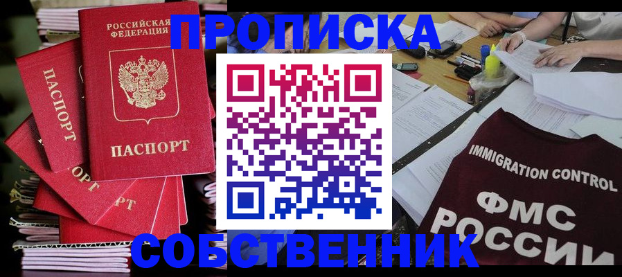прописка от собственника в Реже
