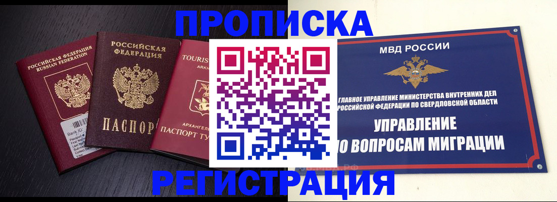 временная регистрация недорого в Реже